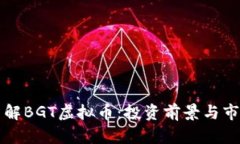 全面了解BGT虚拟币：投资