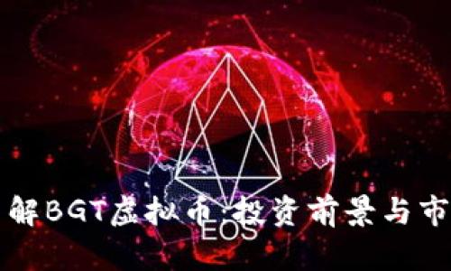 全面了解BGT虚拟币：投资前景与市场分析