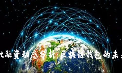 : TPWallet融资动态分析：区块链钱包的未来发展之路