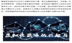 深入探讨虚拟收藏币的兴