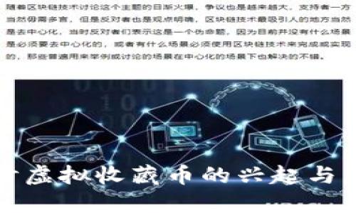 深入探讨虚拟收藏币的兴起与未来发展