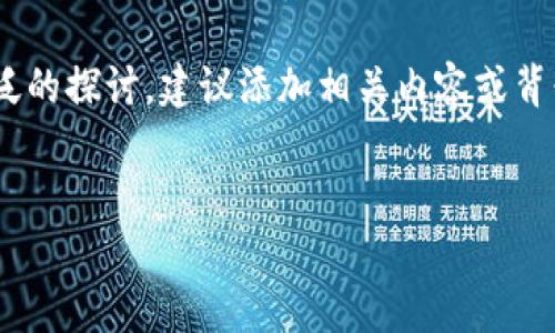 提示：请注意，“tpwallet只能用ht”这一主题可能较为狭义，若要进行更广泛的探讨，建议添加相关内容或背景信息以丰富文章。以下是围绕“tpwallet只能用ht”为主题的和内容大纲。


TPWallet深度解析：为什么只能使用HT？