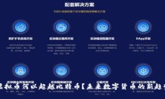 虚拟币何以超越比特币？