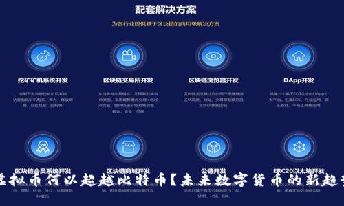 虚拟币何以超越比特币？未来数字货币的新趋势