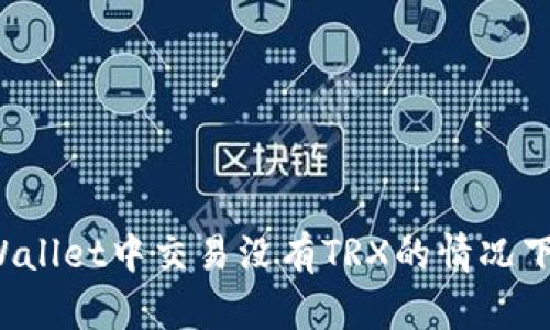 如何在TPWallet中交易没有TRX的情况下实现交易?