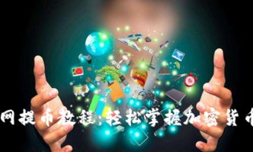 酷尔TPWallet主网提币教程：轻松掌握加密货币钱包的提币流程
