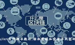 酷尔TPWallet主网提币教程：