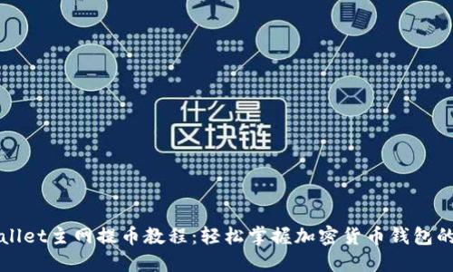 酷尔TPWallet主网提币教程：轻松掌握加密货币钱包的提币流程
