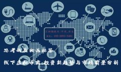 思考的及相关标签线下虚