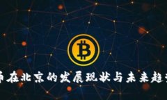 虚拟币在北京的发展现状