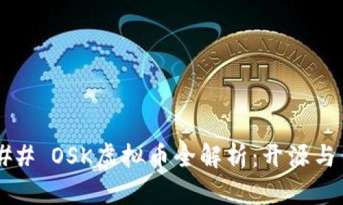 ### OSK虚拟币全解析：开源与否？