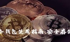 : TP数字货币冷钱包使用指