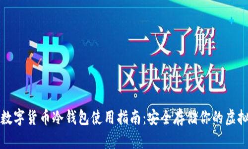: TP数字货币冷钱包使用指南：安全存储你的虚拟资产