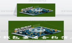 如何通过TP钱包查看合约信