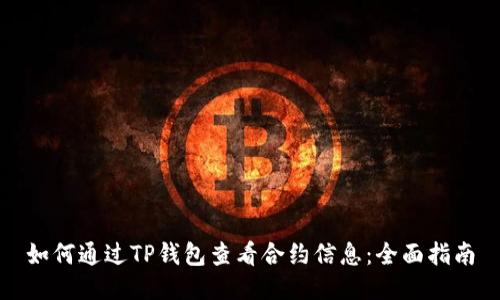 如何通过TP钱包查看合约信息：全面指南