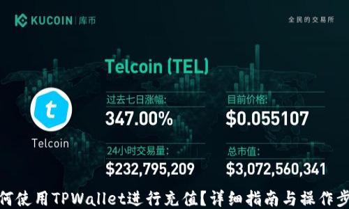 
如何使用TPWallet进行充值？详细指南与操作步骤