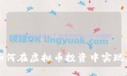 女博士如何在虚拟币投资中实现财务自由