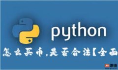 TPWallet里怎么买币，是否合