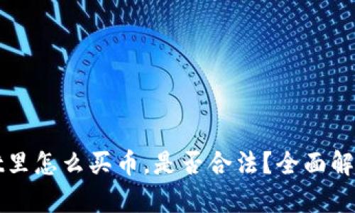 TPWallet里怎么买币，是否合法？全面解析与建议