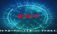 思考如何在TPWallet上兑换