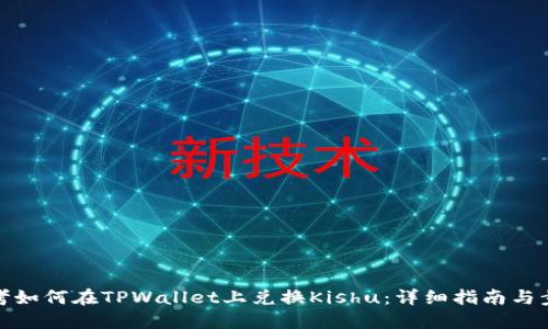 思考如何在TPWallet上兑换Kishu：详细指南与步骤