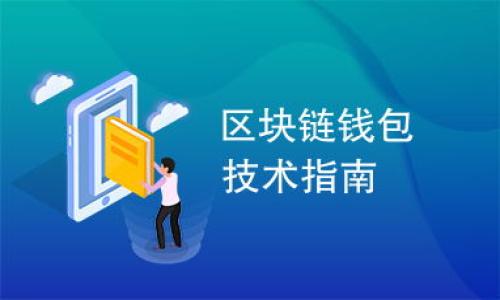 
虚拟币转账安全性分析：非实名账户的风险与应对策略

虚拟币, 转账安全, 非实名, 风险管理/guanjianci

## 内容主体大纲

1. 引言
   - 简介虚拟币的普及与应用
   - 非实名转账的背景及其存在的必要性

2. 虚拟币转账的基本概念
   - 虚拟币的定义与分类
   - 转账原理与流程

3. 非实名转账的特点
   - 匿名性与隐私保护
   - 便捷性与适用场景

4. 非实名转账的潜在风险
   - 欺诈与洗钱风险
   - 安全隐患与技术漏洞

5. 如何防范非实名转账的风险
   - 增强安全意识
   - 使用正规的交易平台
   - 采用先进的技术手段

6. 未来展望
   - 政策与技术发展的趋势
   - 区块链技术的未来应用

7. 相关问题讨论
   - 问题1：虚拟币的法律地位如何？
   - 问题2：如何辨别可信的交易平台？
   - 问题3：如何举报虚拟币诈骗行为？
   - 问题4：非实名账户中常见的诈骗手段有哪些？
   - 问题5：加密货币安全吗？
   - 问题6：如何进行安全的虚拟币转账？

---

### 问题1：虚拟币的法律地位如何？

虚拟币在全球范围内的法律地位并不统一，各国政府对虚拟货币的态度差异巨大。在一些国家，虚拟币被视为合法的资产，允许其合法交易和使用；而在另一些国家，虚拟币的交易受到严格禁止。例如，中国在2017年禁止了ICO（Initial Coin Offering，首次代币发行），并对现有的虚拟货币交易平台进行了整顿，意在防止金融风险和保护投资者。

在美国，虚拟币的法律地位一般取决于其具体功能和性质。美国证券交易委员会（SEC）将一些虚拟币视为证券，要求遵循证券法的相关规定。而在欧盟，虚拟币的监管逐步加强，各成员国可能会出台更为统一的法律框架来对虚拟货币进行管理。

对于个人用户来说，了解虚拟币的法律地位非常重要。首先，用户要根据所在国的法律来判断是否可以合法持有及交易虚拟币，以避免因违法而面临处罚。其次，了解法律的变化也能为投资决策提供参考。

除了国家层面的法律，许多地区已经开始通过税收政策对虚拟货币交易进行监管，用户在进行虚拟币交易时，也应注意相关税务申报的义务。总的来说，虚拟币的法律地位是一个不断变化的领域，用户在参与时应保持警惕，及时关注政策动向。

---

### 问题2：如何辨别可信的交易平台？

在虚拟币交易中，选择一个可信的平台至关重要。伪装成正规的交易平台的诈骗和虚假平台层出不穷，因此用户在选择平台时需要考量多个因素。

首先，用户应确认该平台是否具备合法的营业执照和相关监管机构的认证。可通过查看其官方网站显示的相关证书和许可证来进行初步判断。此外，了解平台的运营背景与团队也是十分必要的，尤其是其创始人的从业经历和背景资料。

其次，了解平台的用户评价和口碑也是辨别其可信度的重要途径。用户可以在相关论坛、社交媒体或评价网站上查看其用户的反馈和评价，以判断该平台的交易体验和服务质量。

此外，安全性也是判断交易平台可信度的关键因素。优质的交易平台通常会采用多重安全措施保护用户资产，例如SSL加密、双重身份验证（2FA）等。此外，用户还应注意平台的存取款流程，选择那些提供透明化费用结构的平台，避免隐性费用损失资金。

最后，建议用户在交易前可先进行小额试探，确认平台的可靠性后再进行大额交易。综合以上因素，用户可以更有效地辨别出可信的虚拟币交易平台，保护自己的资金安全。

---

### 问题3：如何举报虚拟币诈骗行为？

随着虚拟货币的普及，诈骗行为日渐猖獗。遇到虚拟币诈骗时，及时举报可以有效地维护自己的合法权益，并有助于警示他人。举报的途径包括政府监管机构、地方警方及相关反诈骗组织。

首先，用户应保留与诈骗案相关的所有证据，例如交易记录、聊天记录、交易地址等。这些证据在后续的举报过程中可能会用到，促进调查的顺利进行。

其次，针对不同的诈骗类型，用户可以选择相应的举报渠道。例如，在中国，用户可向中国人民银行及各地方金融监管局进行举报；而在美国，用户可以向证券交易委员会（SEC）或商品期货交易委员会（CFTC）举报。通常，相关机构会有专门的在线举报平台供用户提交资料。

除了向官方机构举报，用户还可以向社交媒体或虚拟货币社群报告该诈骗事件，这样做不仅可以警示其他用户还可能引起事件的关注与舆论支持，从而加强举报的影响力。

用户也可以尝试联系交易平台进行举报，尤其是在通过某个平台进行的交易。希望能够通过该平台获取支持和协助，有助于追回损失。

最后，保持警觉、加强安全意识，降低被骗的风险。应避免随意点击邮件链接或参与不明的投资项目，及时更新个人的安全防护措施。

---

### 问题4：非实名账户中常见的诈骗手段有哪些？

虚拟币的匿名性使得非实名账户成为诈骗分子的温床。他们利用非实名账户进行欺诈的手段多种多样，一般包括以下几种。

首先是“钓鱼”诈骗。这通常以虚假的官方网站或社交账户为诱饵。受害者被引导到假冒网站或假账户进行登录，输入的个人信息包括钱包地址与密码等均被窃取。

其次是“投资”诈骗。诈骗分子通过社交媒体或论坛散布高收益的投资项目，诱使用户投资。通常，这类项目会承诺短期内获得高额回报，而实际上，投资的资金则被用于支付给先前投资者的利益，一旦新投资者大量涌入，项目便会携款潜逃。

再者是“赠送”诈骗。这种手段通常以进行虚假赠送为噱头，诱使受害者先行转账，声称会返还更大金额的虚拟资产；一旦资金转出，受害者就会被拉黑或封号，无法再联系诈骗人员。

最后，盗号诈骗也十分常见。黑客针对未加密或安全性不足的账户进行攻击，成功后便直接转入虚拟币钱包，将用户的资产全部盗取。

总结来说，非实名账户的便利性在一定程度上也催生了各种诈骗手段，用户在进行相关交易时要保持警觉，合理判断信息的真实性，及时采取防范措施，以降低风险。

---

### 问题5：加密货币安全吗？

加密货币的安全性通常与其底层技术和用户的安全实践密切相关。整体来说，加密货币因采用了先进的加密技术，使得其在一定程度上具备较强的安全性。

首先，加密货币的区块链技术使得资产转账透明且不可篡改，每一笔交易都会被记录在区块链上，确保可追溯性，从而降低了交易中的欺诈和伪造的可能性。

其次，加密货币钱包的安全性也至关重要。用户需选择正规的加密钱包，并使用强密码及双重身份验证措施，确保账户的安全。同时，建议用户定期备份私钥及密码，以防丢失或遗忘。

然而，加密货币并非绝对安全。网络攻击、钓鱼诈骗、平台漏洞等安全隐患仍然随时可能发生。例如，黑客可能通过攻击交易平台或用户钱包获取资产，甚至有些平台可能因管理不善而导致资产失守。

因此，用户在参与加密货币交易时，除了关注交易的安全性外，还需要提升自身的安全意识。应经常学习关于加密货币安全的知识，了解近年来发生的安全事件，加强资金安全保护措施。

综上所述，加密货币的安全性是一把双刃剑，虽然技术上可提供保障，但用户的自我保护能力同样影响着资金的安全。因此，用户在参与之前应仔细评估潜在风险，谨慎操作。

---

### 问题6：如何进行安全的虚拟币转账？

安全的虚拟币转账离不开对各个环节的重视，以下是一些建议可以帮助用户保障转账的安全。

首先，用户在进行转账之前，确认交易对方的身份信息是否真实，确保与可信赖的交易对手进行交易。这一过程能有效防止交易诈骗的可能性。

其次，检查转账平台的安全证书，包括SSL证书和网站的安全性标识，确保在进行转账时是在可靠的网站进行，避免受到网络钓鱼的攻击。

在进行转账时，确保你使用的是一个安全的网络环境。尽量避免使用公共境内的Wi-Fi进行敏感交易，使用虚拟专用网络（VPN）可进一步提高网络的安全性。

此外，用户应仔细核对转账信息，确认收款地址无误。在区块链中，地址的错误无法逆转，建议复制粘贴地址，避免手动输入错位。

最后，建议进行小额试探性转账，确认转账成功后再进行大额转账，这样可以有效降低可能产生的损失。

总结来说，确保虚拟币转账的安全需要用户在整个转账过程中小心翼翼，综合考虑多方面的安全措施，进一步保障资金的安全性与迁移的顺利。

--- 

以上是对于“虚拟币对方转账不是实名”的解析内容详细大纲和相关问题的探讨。希望对您有所帮助。