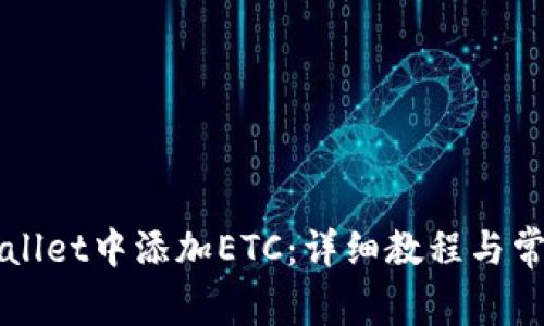 如何在TPWallet中添加ETC：详细教程与常见问题解答