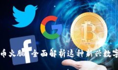 什么是虚拟币火腿？全面