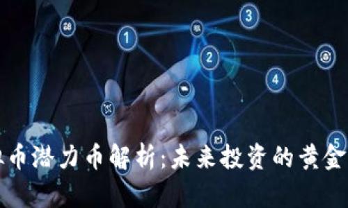 虚拟币潜力币解析：未来投资的黄金机会