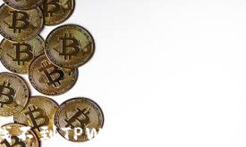 
苹果商店中找不到TPWallet？解析原因与解决方案