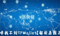 苹果商店中找不到TPWalle