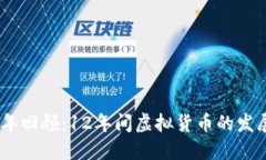 : 2023年回顾：12年间虚拟货
