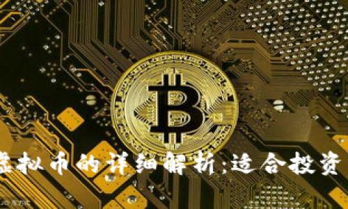 股票、期货与虚拟币的详细解析：适合投资者的理财选择