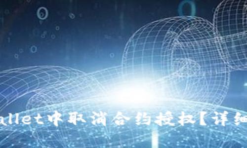 如何在TPWallet中取消合约授权？详细步骤和技巧