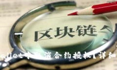 如何在TPWallet中取消合约授