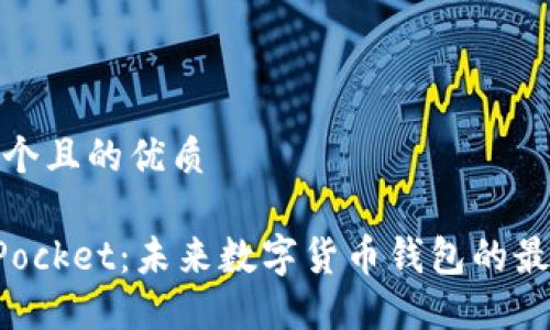 思考一个且的优质

TokenPocket：未来数字货币钱包的最佳选择