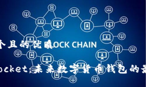 思考一个且的优质

TokenPocket：未来数字货币钱包的最佳选择