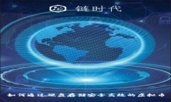 如何通过硬盘存储安全高