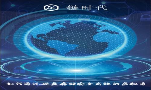 如何通过硬盘存储安全高效的虚拟币