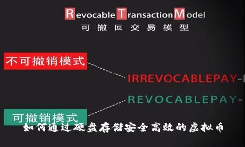 如何通过硬盘存储安全高效的虚拟币