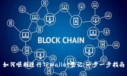 如何顺利进行TPWallet登记：一步一步指南
