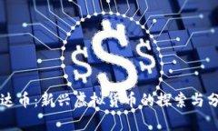 雷达币：新兴虚拟货币的
