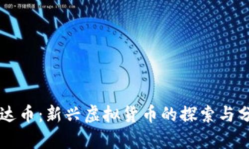 雷达币：新兴虚拟货币的探索与分析
