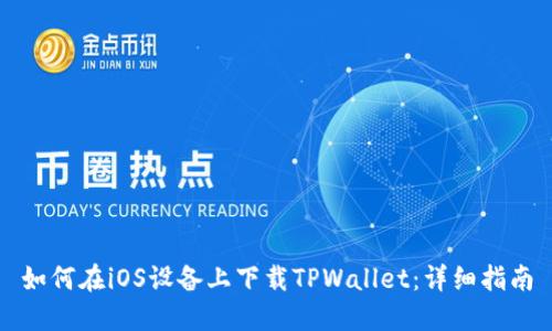 如何在iOS设备上下载TPWallet：详细指南