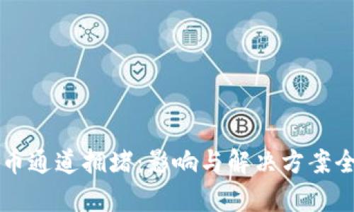 虚拟币通道拥堵：影响与解决方案全解析