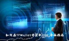 如何在TPWallet中获取USD：全
