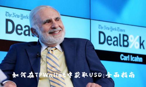 如何在TPWallet中获取USD：全面指南