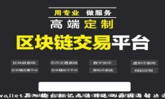 tpwallet买入输出标记无法传