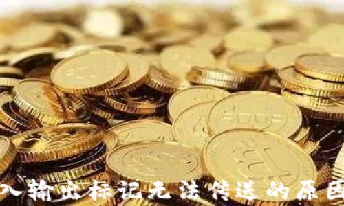 
tpwallet买入输出标记无法传送的原因与解决方案