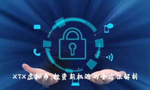 XTX虚拟币：投资新机遇的全方位解析